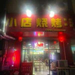 小店烧烤(大德世家店)官方号