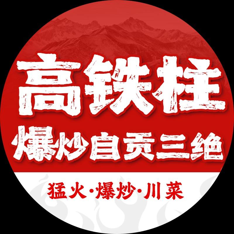 高铁柱爆炒自贡三绝
