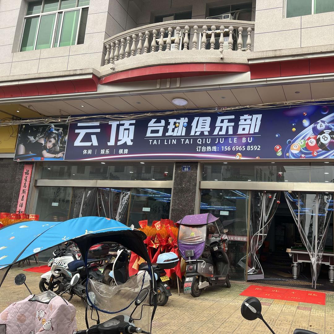 Yd云顶台球俱乐部官方