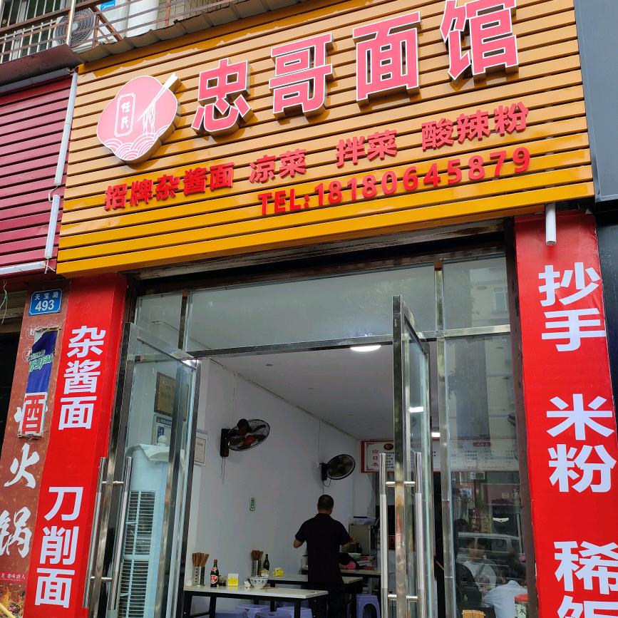 西充县忠哥面馆