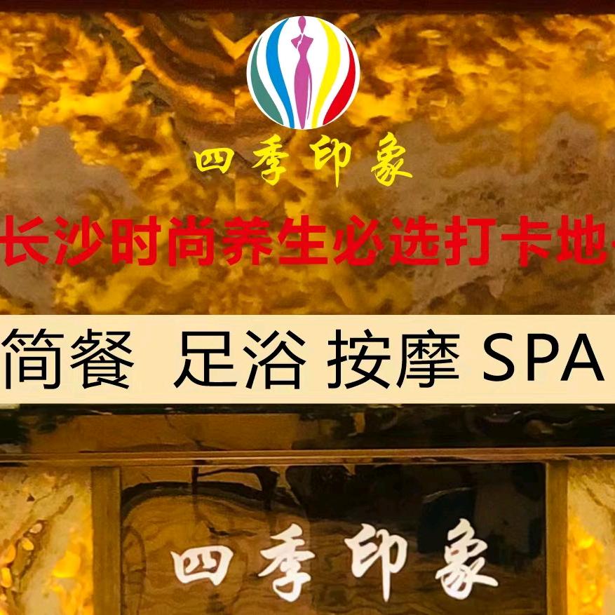 长沙市雨花区四季印象足浴养生馆