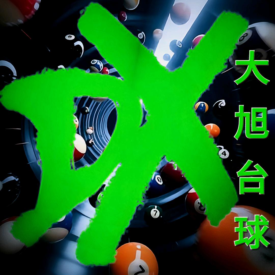 大旭台球器材