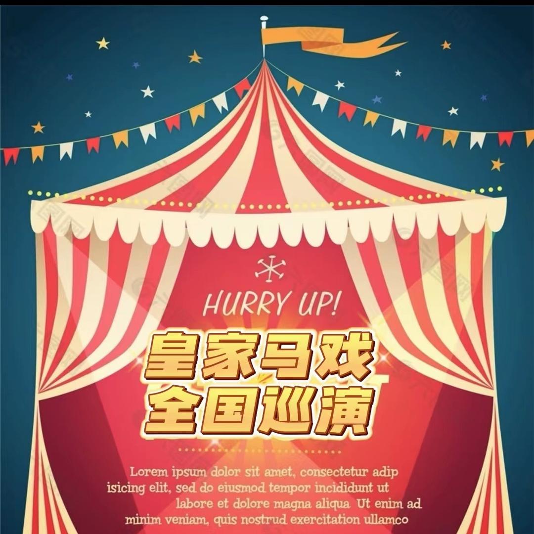 【皇家马戏儿童乐园】