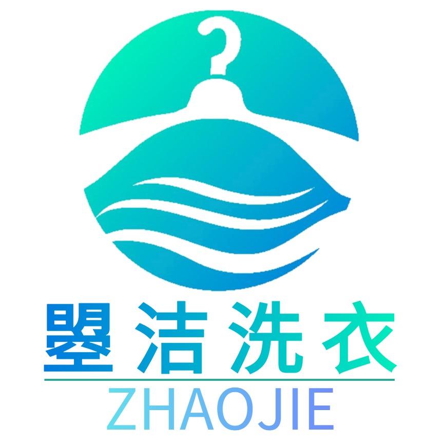 广元曌洁洗衣瀚文府店-小郑