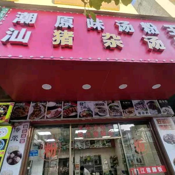 东莞市长安锦生汤面店