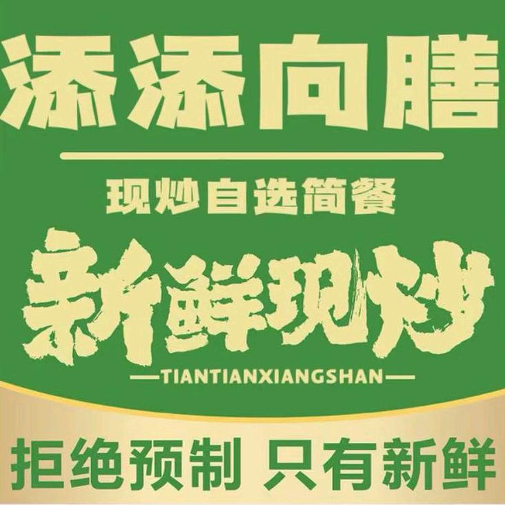 添添向膳精品自选餐厅官方号