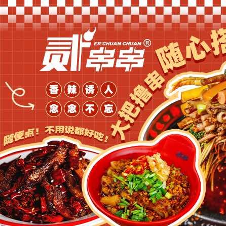 贰串串（嘉陵店）