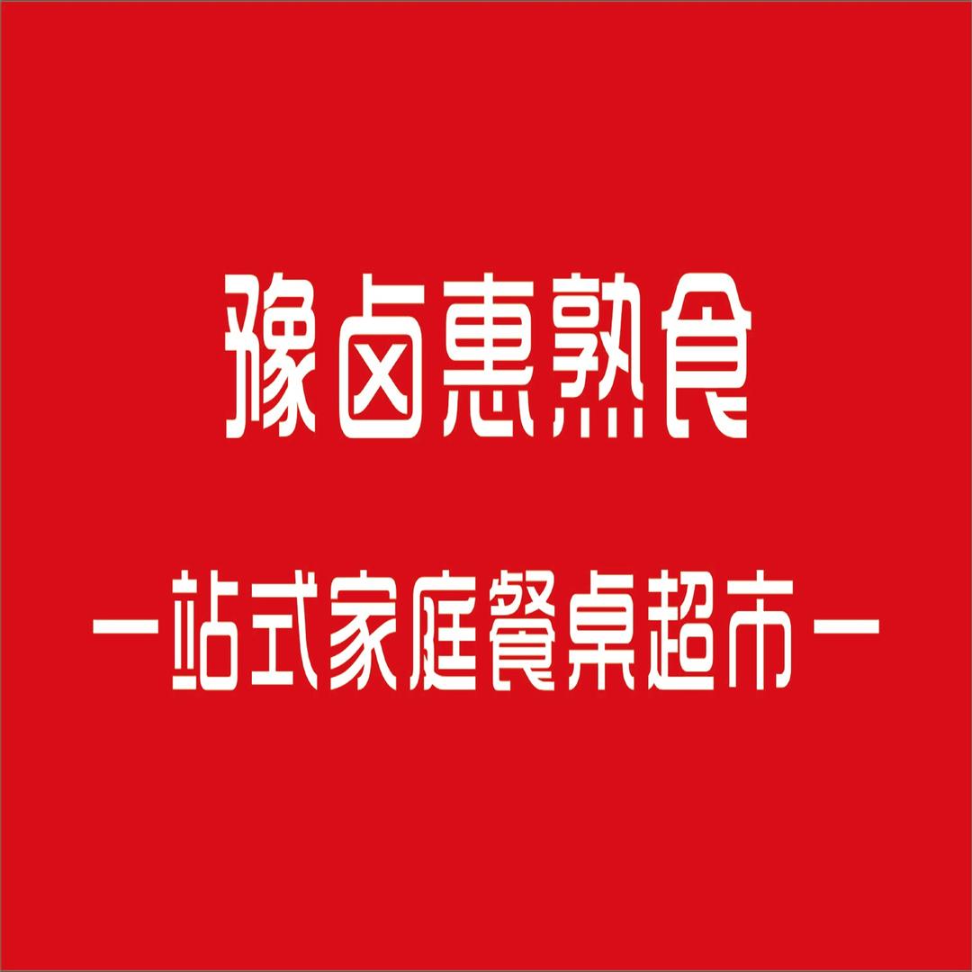 豫卤惠（品牌创始人）