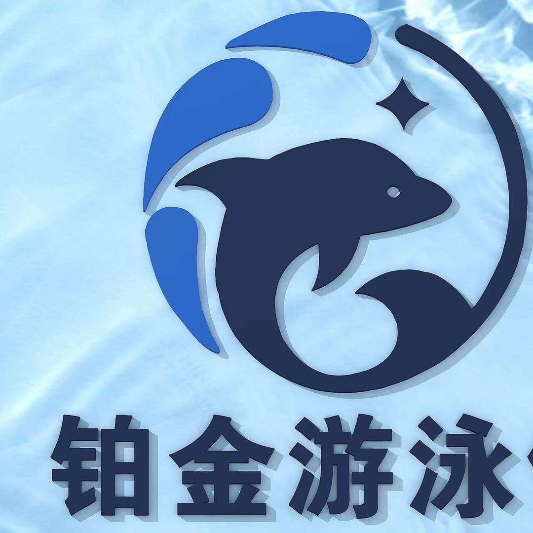 铂金游泳健身馆