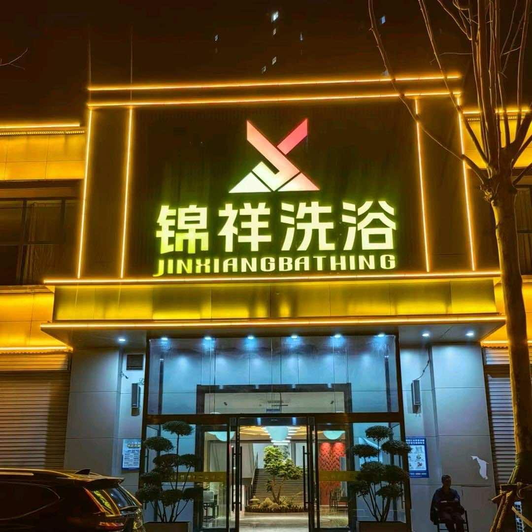 锦祥洗浴官方号
