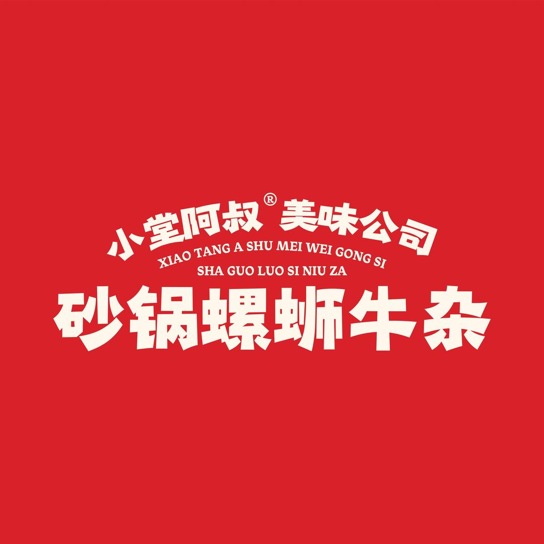 小堂阿叔·美味公司