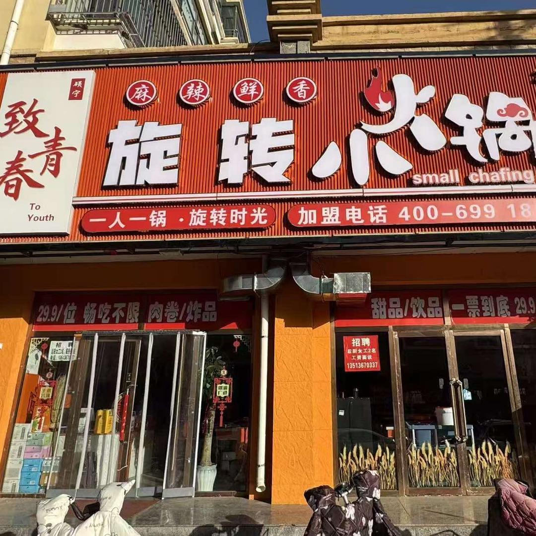 丰镇致青春自助旋转小火锅官方号