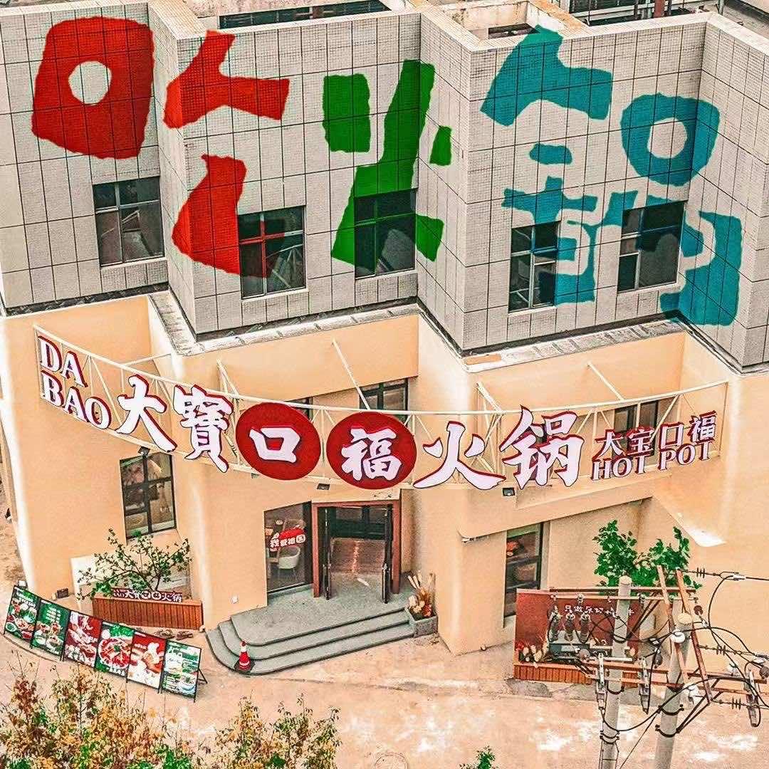 大宝口福火锅官方号