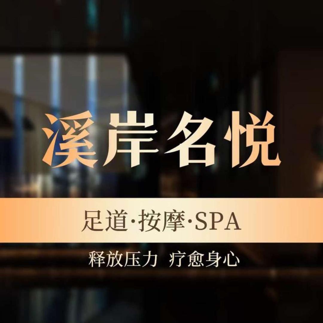 溪岸名悦官方号