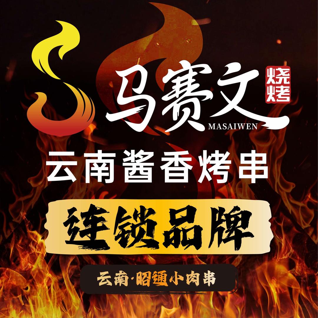 清真·马赛文烧烤（昆明魅力之城店）