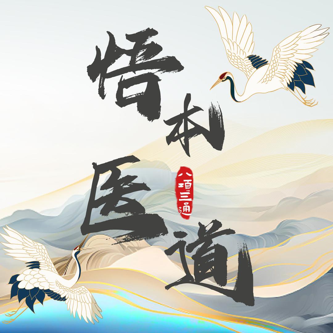 悟本医道艾灸馆