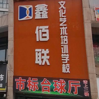 鑫佰联孔秀才