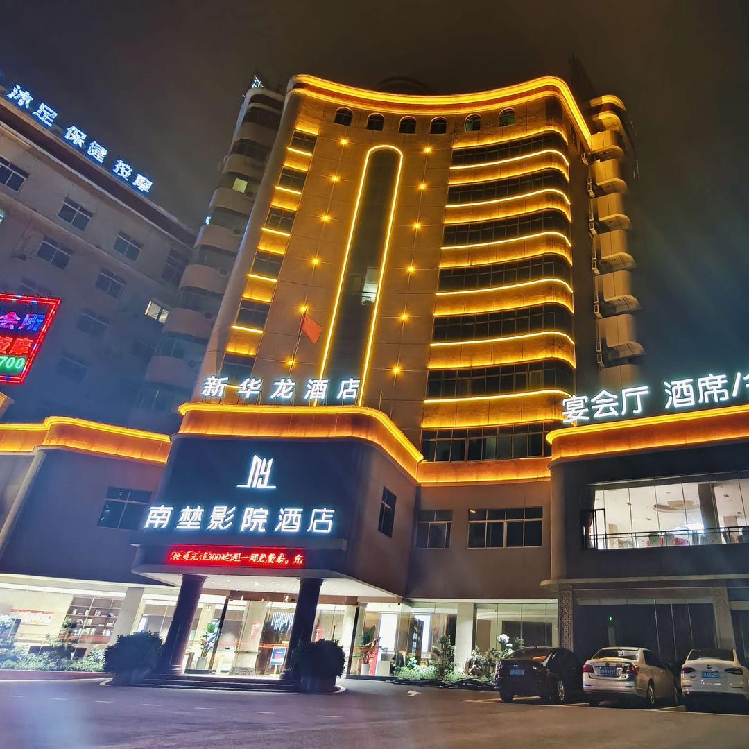 新华龙酒店（南埜影院酒店）