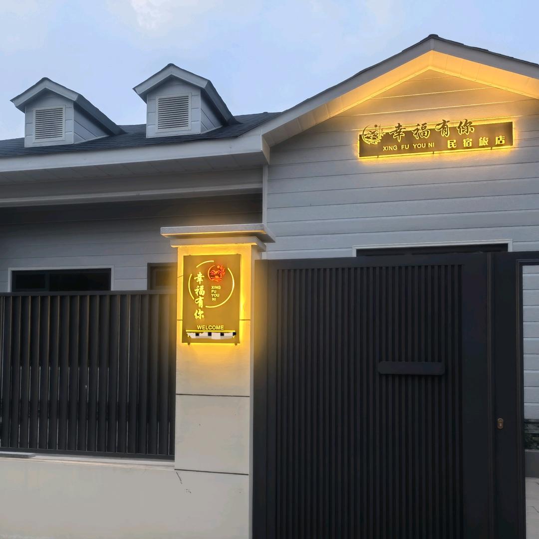 幸福有你民宿小院