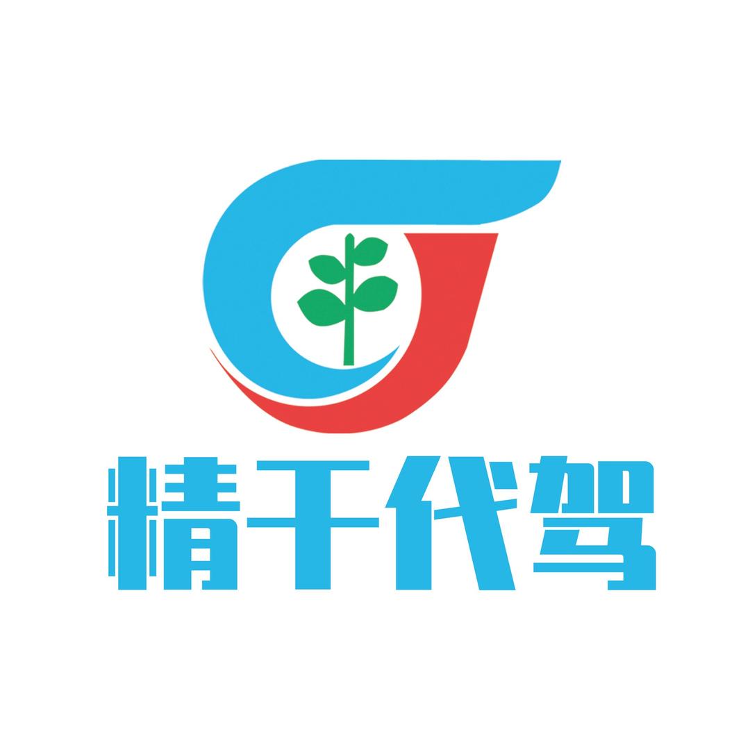 精干代驾（石家庄）