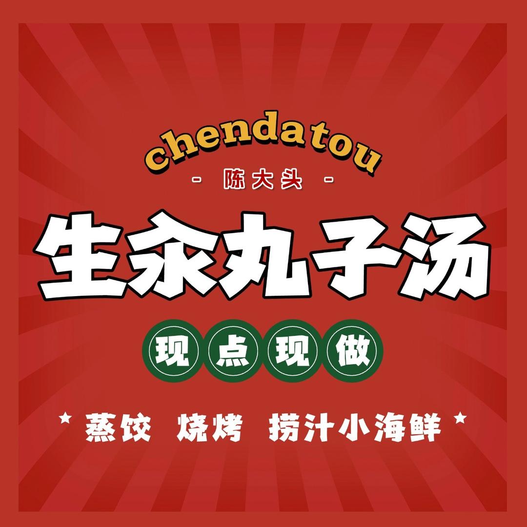 陈大头生汆丸子汤官方号