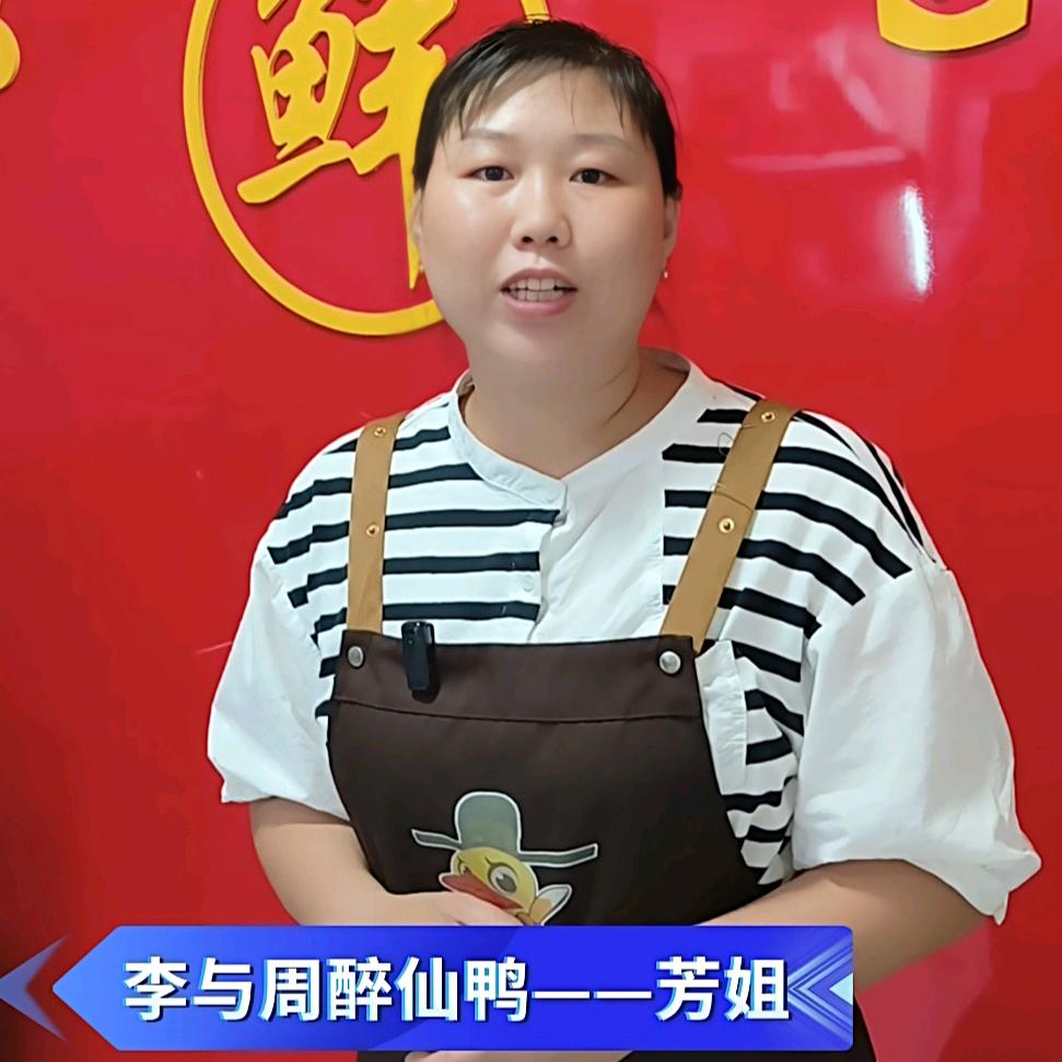 李与周醉仙鸭芳姐官方号