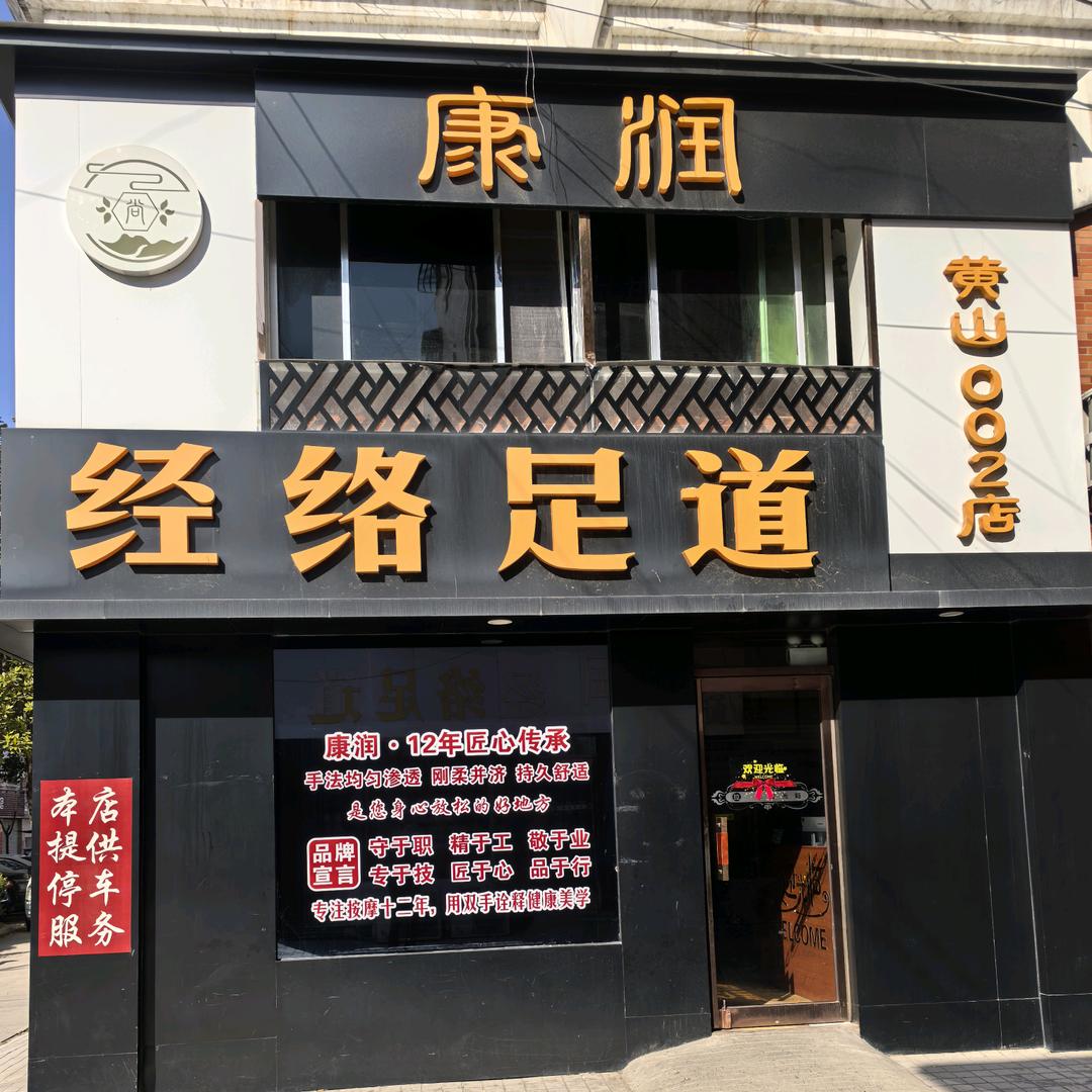 柘城康润足道二店