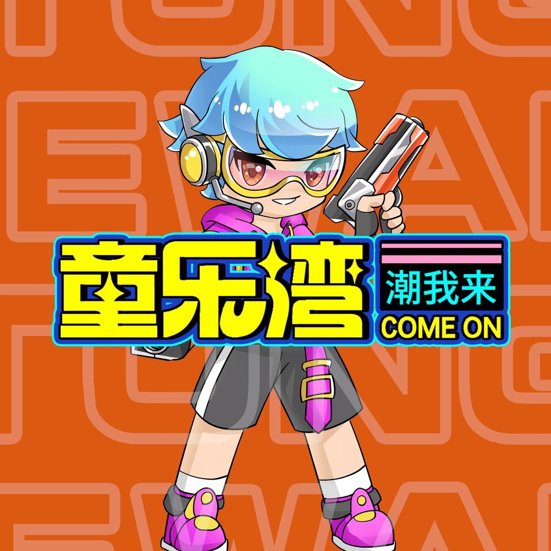 童乐湾潮玩街区（启航星）