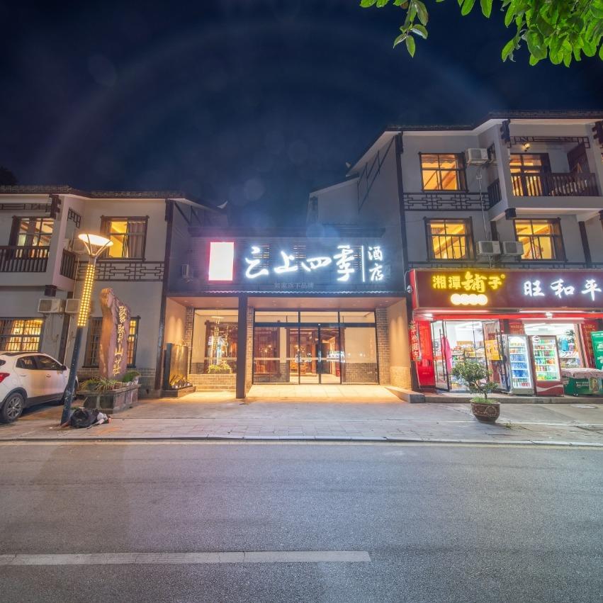 如家云上四季酒店（张家界森林公园标志门）