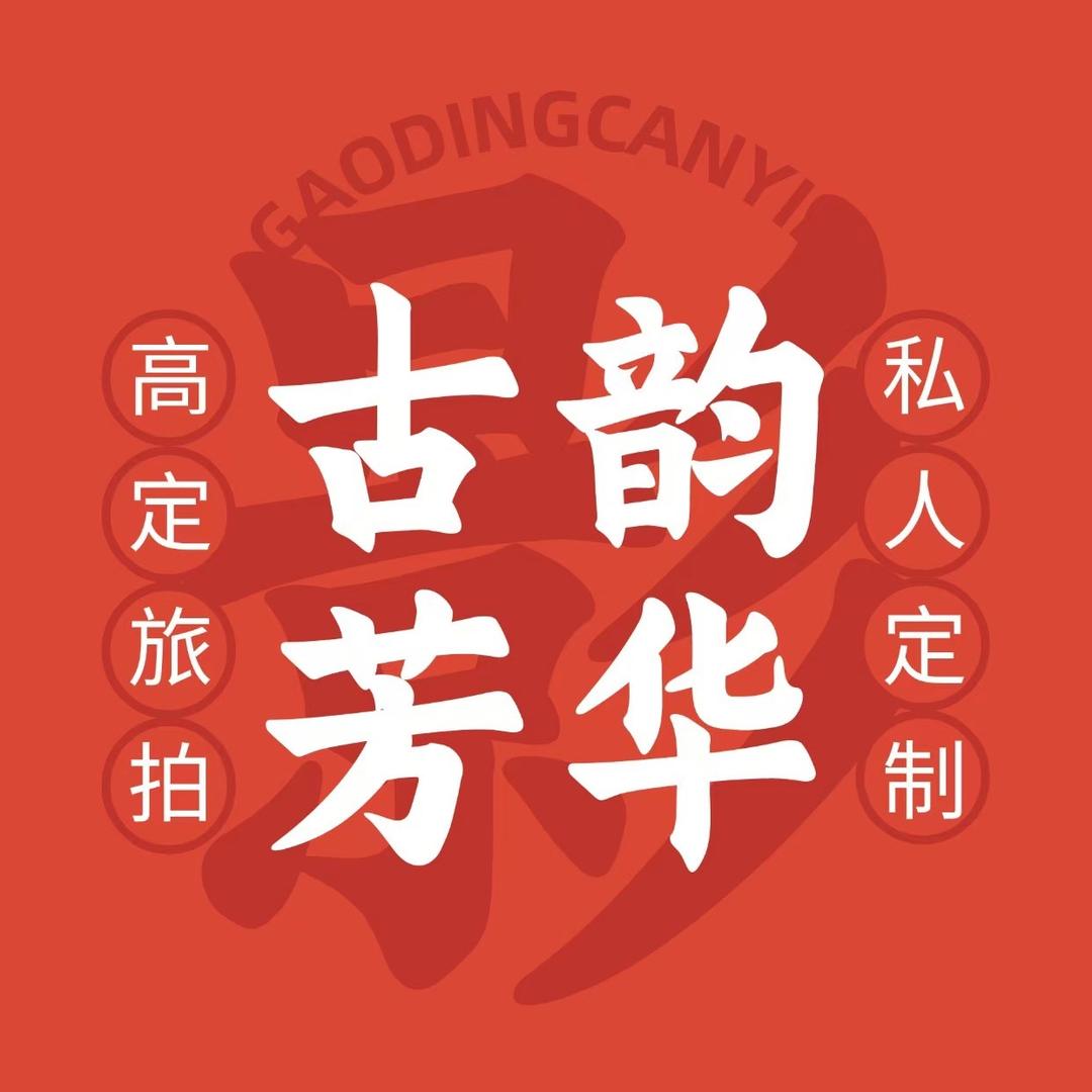 平遥古韵芳华旅拍