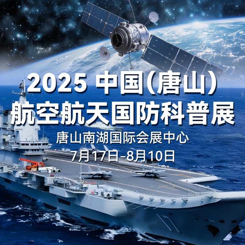 中国（唐山）航空航天国防科普展