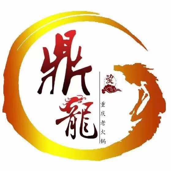 鼎龙老火锅