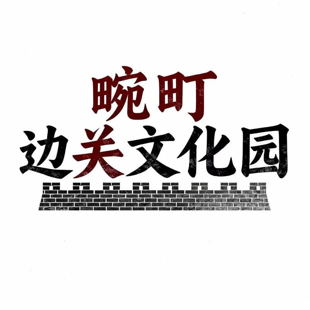 畹町边关文化园