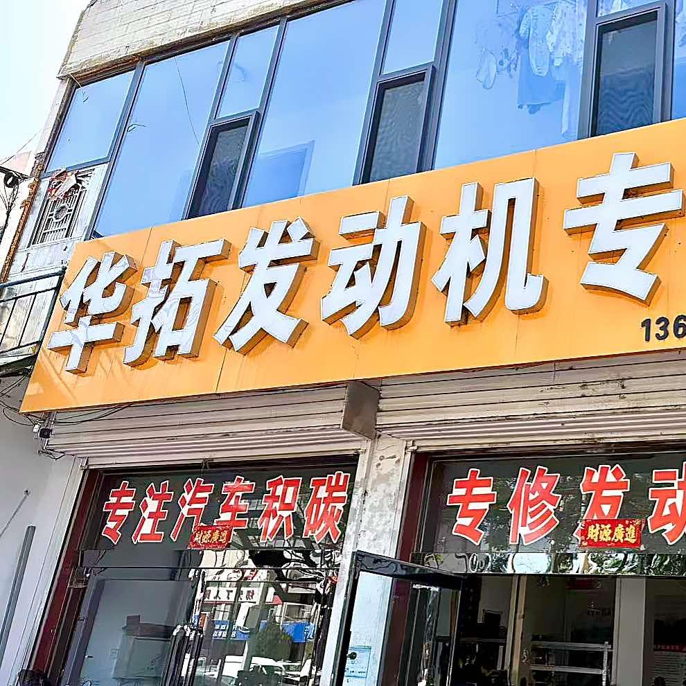 华拓发动机专修