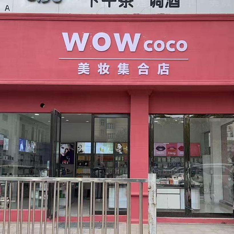 wowcoco美妆宠粉号