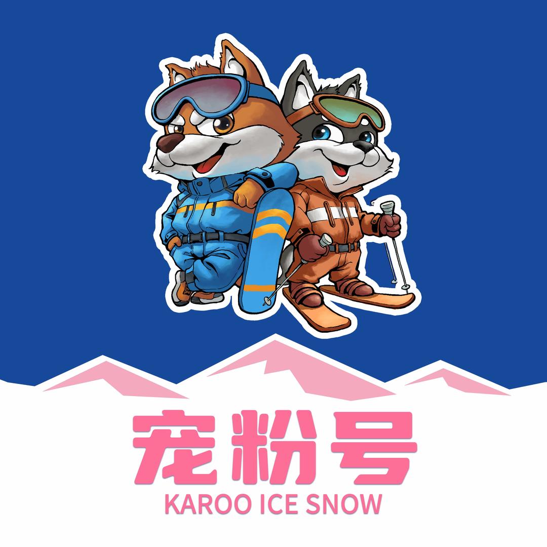 卡鲁冰雪世界宠粉号