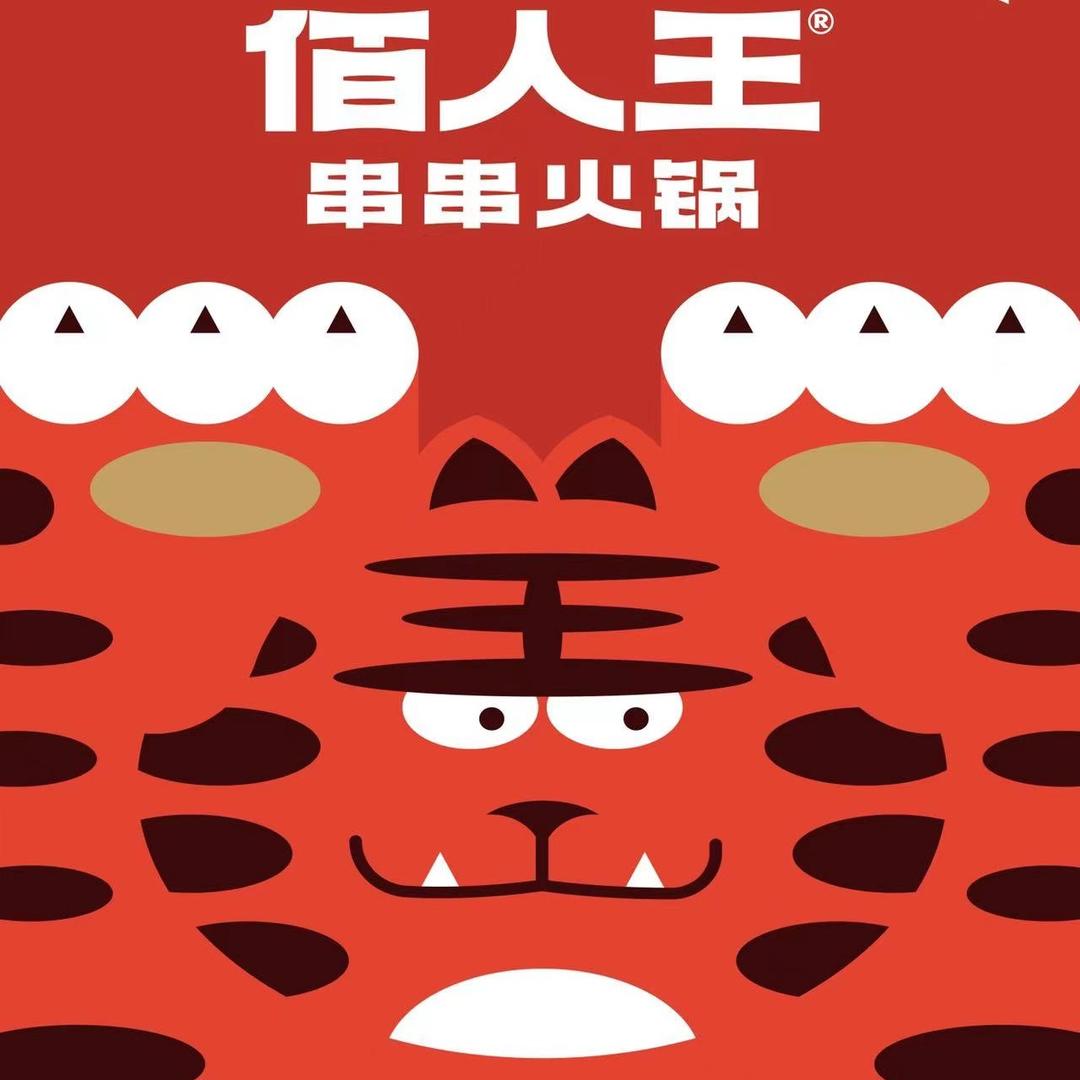 佰人王串串香宠粉号