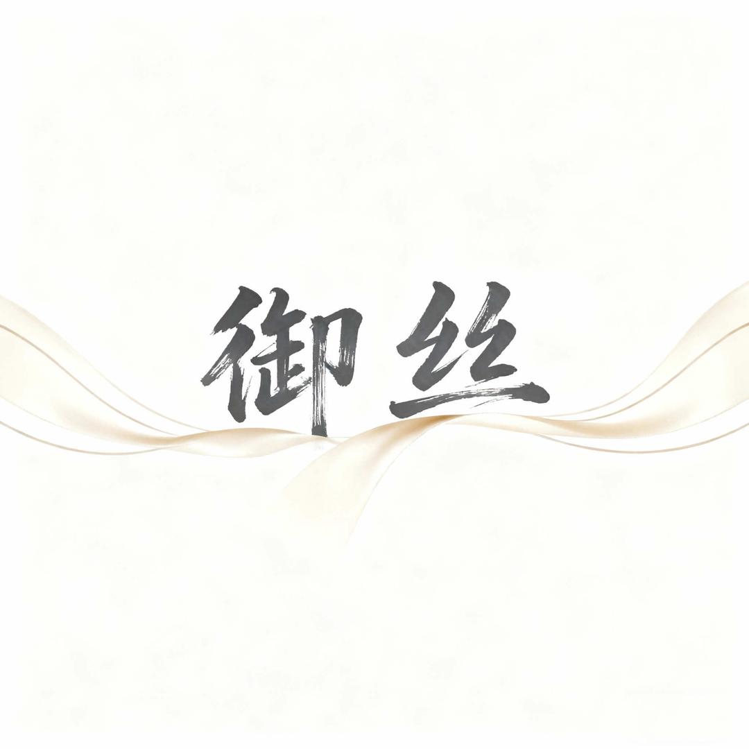 御丝踩背馆官方号