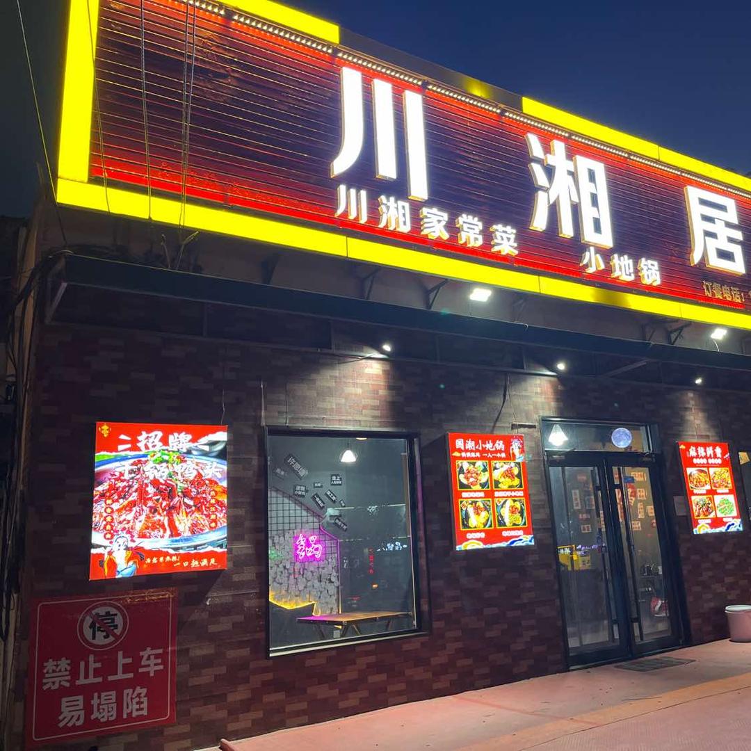 川湘居小地锅