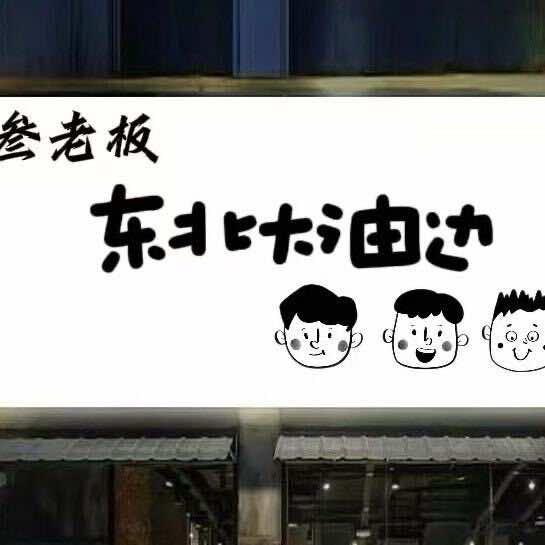叁老板东北大油边(公馆叁号店)官方号