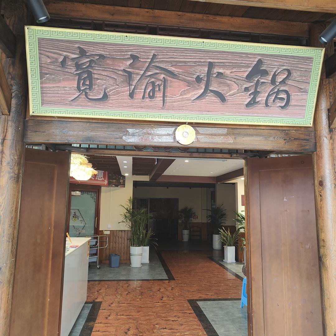 宽渝火锅招商店