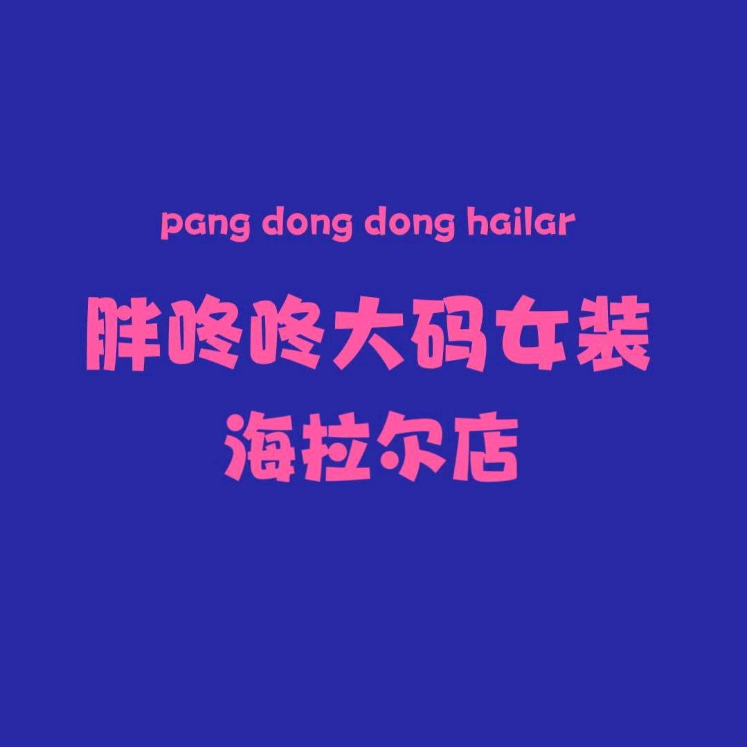 胖咚咚&杨杨玉大码女装海拉尔店