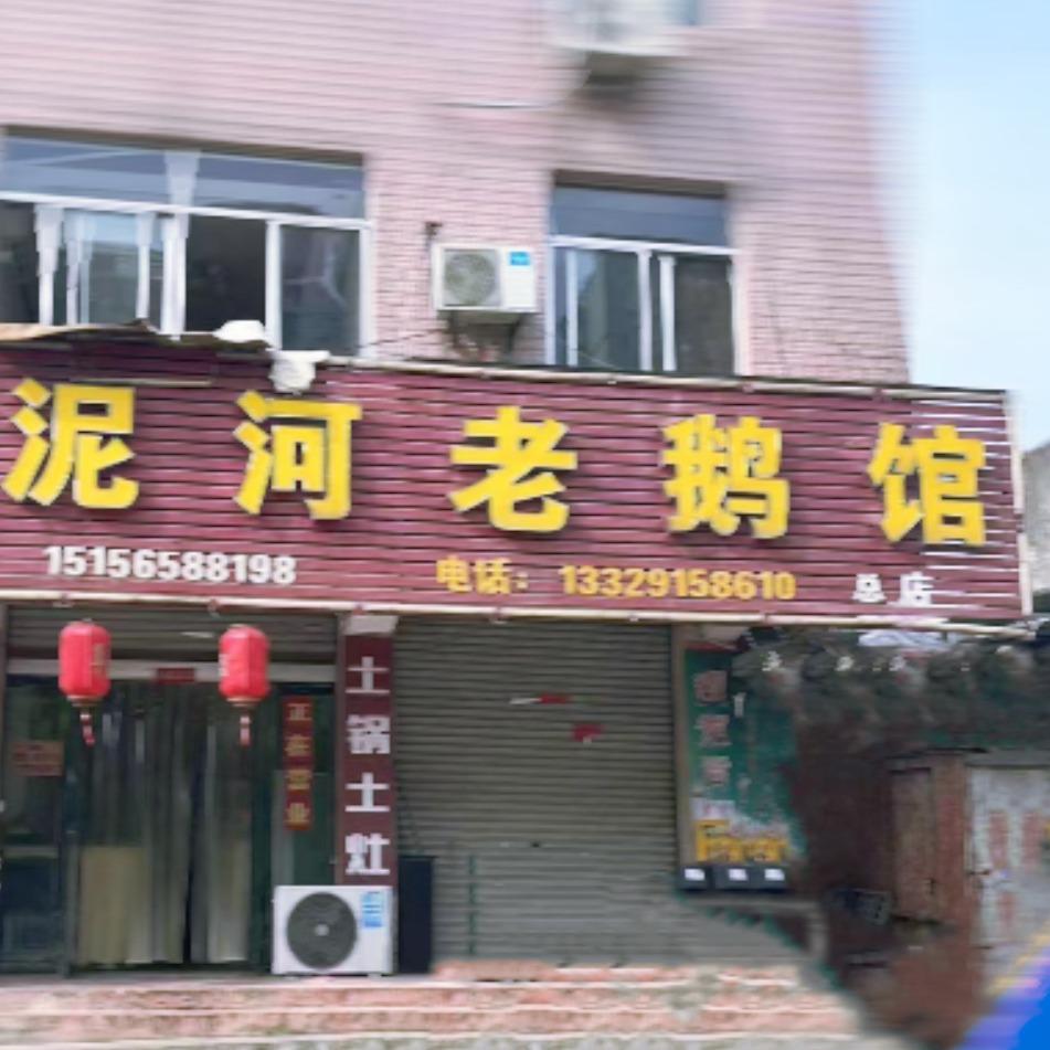 庐江县庐城镇泥河老鹅馆
