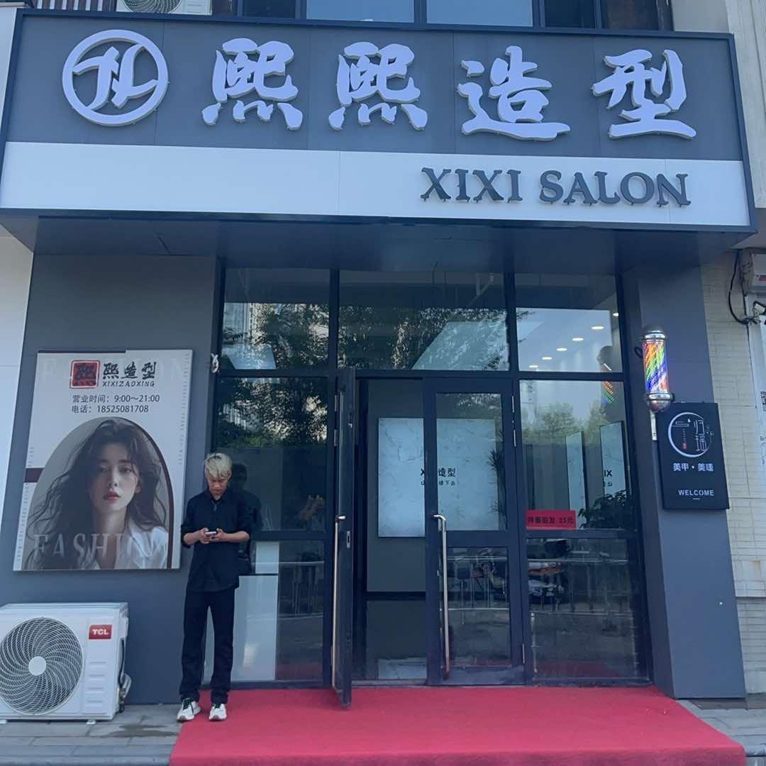 熙熙造型官方号