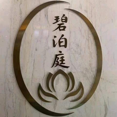 富丫·碧波庭SPA馆