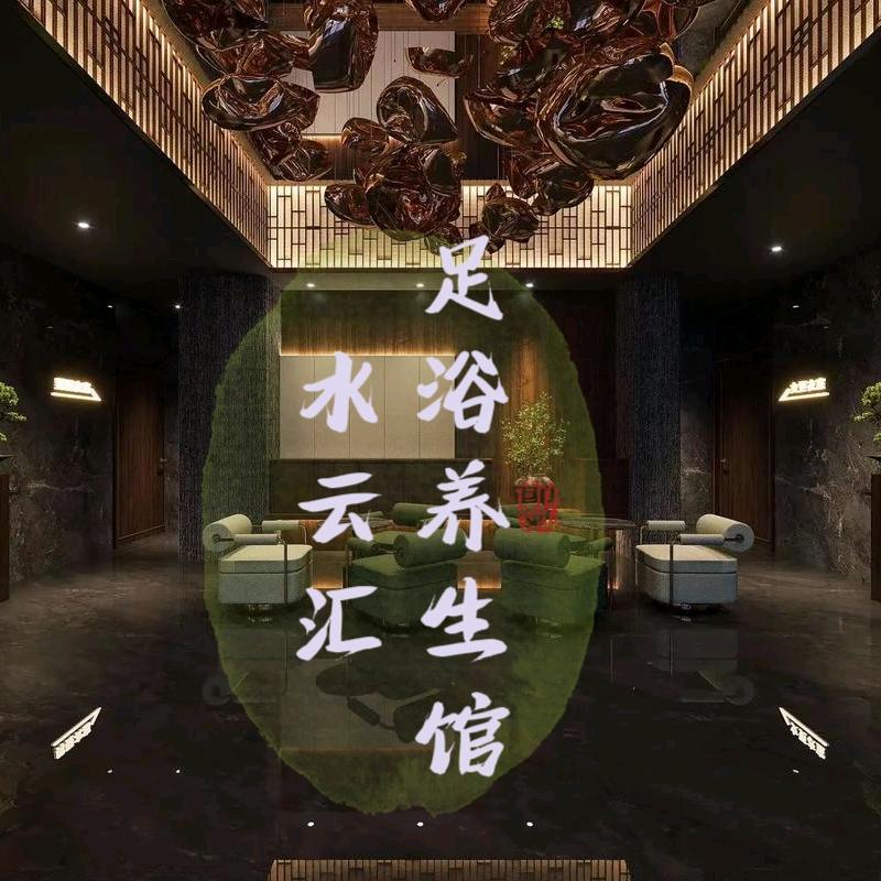 水云汇足浴养身馆