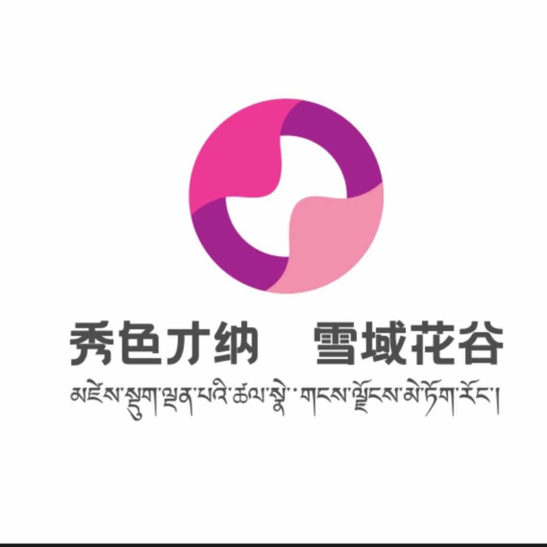 秀色才纳•雪域花谷