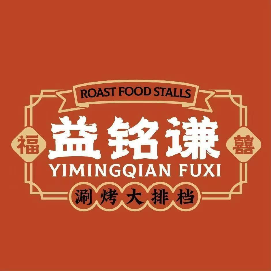 福囍·益铭谦涮烤大排档