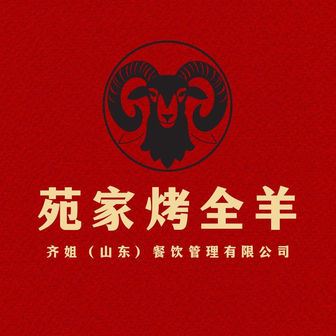 苑家烤全羊总部【桃李满天下】
