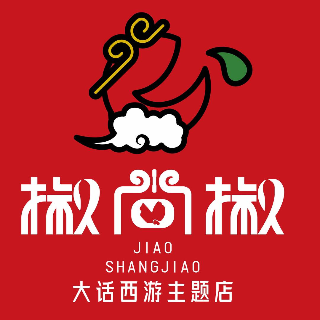 椒尚椒良汤火锅和田市（大话西游主题店）